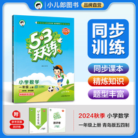 53天天练 小学数学 一年级上册 QD青岛五四制版 2024秋季 含测评卷 参考答案