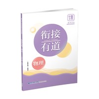 衔接有道·物理