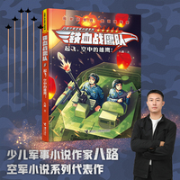 铁血战鹰队：起飞，空中的雄鹰！/八路叔叔特种兵学校后传