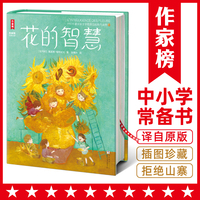 作家榜名著：花的智慧（全新精装插图典藏版！译自1907年法语原版！特别收录诺奖授奖词+颁奖词+原创导读+译后记！新增78幅彩插！）