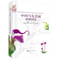 中国马先蒿属植物图鉴王红9787030788214科学出版社