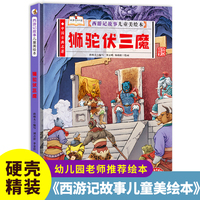 西游记故事-狮驼伏三魔 小学生一二三年级课外阅读