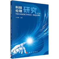 科技伦理研究（第二辑）