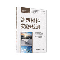 建筑材料实验与检测/普通高等院校土建类专业“十四五”创新规划教材