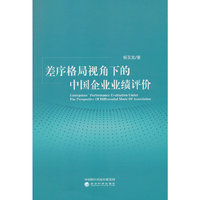 差序格局视角下的中国企业业绩评价