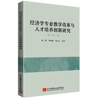 经济学专业教学改革与人才培养创新研究