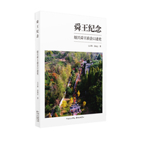 舜王纪念