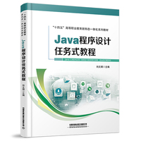 Java程序设计任务式教程