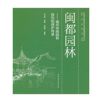 闽都园林——福州传统园林探究和保护传承