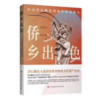 侨乡出色——台山浮石飘色的保护传承研究（江门地区国家级非物质文化遗产项目浮石飘色 情结及保护传承策略）
