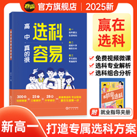 2025版高中选科真的很容易指导指南新高考大学选专业高中生生涯规划报考就业前景专业金太阳