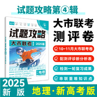 2025版理想树高考试题攻略 第4辑 地理 高二高三高考一二轮衔接测试卷 大市联考测评卷