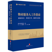 物业服务人工作指南：基础知识、常用文书、 案例与经验