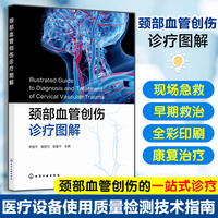 颈部血管创伤诊疗图解