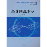 药食同源本草·互联网中医院医护人员培训系列教材