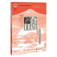 综合日语(第四册教学参考书 第三版)