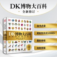 DK博物大百科（2025全新修订版）：一部真正的博物百科全书（10000余处知识点修订，更新内容超过30%！老版畅销200万册！）