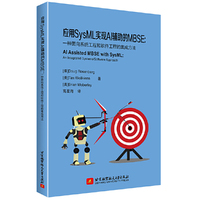 应用SysML实现AI辅助的MBSE：一种面向系统工程和软件工程的集成方法