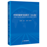 中国印刷业发展报告：2024版