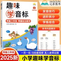 趣味学音标 扫码视频讲解 9-12岁少儿自然拼读速记小学英语单词三年级小学英语单词四五六年级教材学音标强化自然拼读记单词记背英语启蒙入门零基础