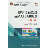 数字语音处理及MATLAB仿真 （第3版）