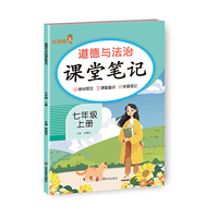 2025秋 乐学熊 道德与法治课堂笔记.七年级 上册