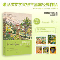 克林索尔的最后一个夏天（精装刷边版，黑塞自传式小说）