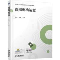 直播电商运营    卓佳 曾静