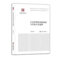 生活世界的重新发现与美好的生活建构
