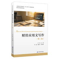 财经应用文写作（第二版）