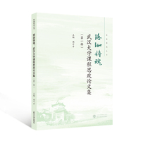 珞珈铸魂：武汉大学课程思政论文集（第一辑）