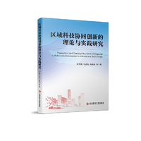 区域科技协同创新的理论与实践研究