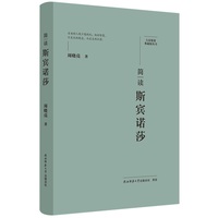 大家精要·典藏版：简读斯宾诺莎 名人传记 生平、思想解读