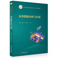 商务数据分析与应用