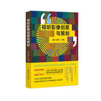 视听影像创意与策划 峻冰 郦沄 传媒专业教材 影视创作理论
