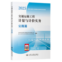 2025年版全国二级造价工程应试指南 交通运输工程计量与计价实务  公路篇