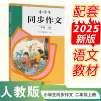 小学生同步作文  二年级上册 人民教育出版社 新教材配套使用