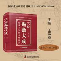 穴位贴敷大成 传承千年的无痛疗法