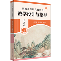 2025秋统编小学语文教科书 教学设计与指导 三年级上册