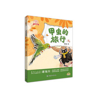 龙小猫爱阅读 甲虫的旅行