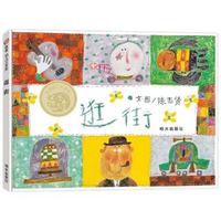 逛街（3-8岁）信谊幼儿文学奖