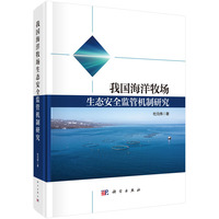 我国海洋牧场生态安全监管机制研究9787030813107杜元伟科学出版社