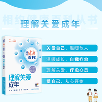 相约健康百科丛书——理解关爱成年