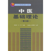 中医基础理论（第3版）
