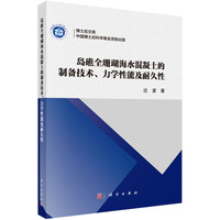 岛礁全珊瑚海水混凝土的制备技术、力学性能及耐久性9787030829450达波科学出版社