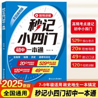 秒记小四门初中一本通