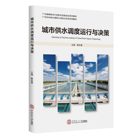 城市供水调度运行与决策