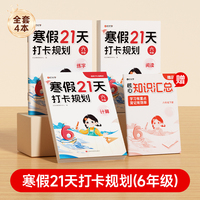 【时光学】2026新版 寒假21天打卡规划 小学寒假作业六年级上册全套人教版语文数学英语下册寒假衔接教材预复习一本通