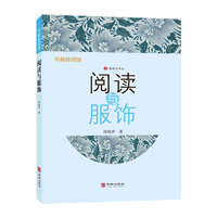 阅读与服饰  穿搭技巧 薛晓萍 银龄生活