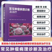 常见肿瘤病理诊断及治疗